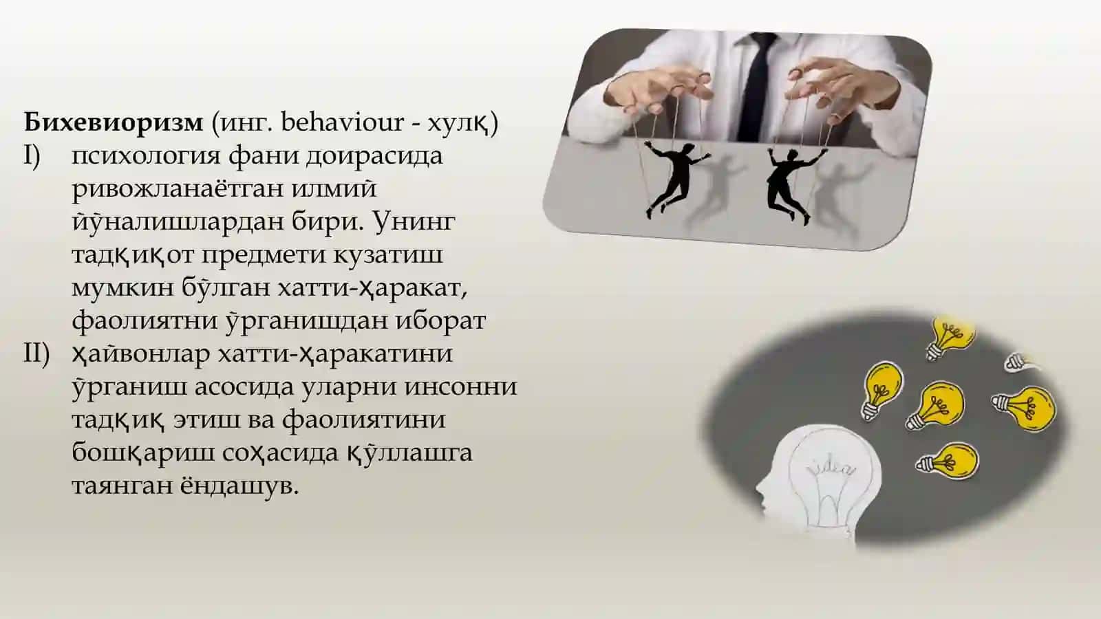 Бихевиоризм 3