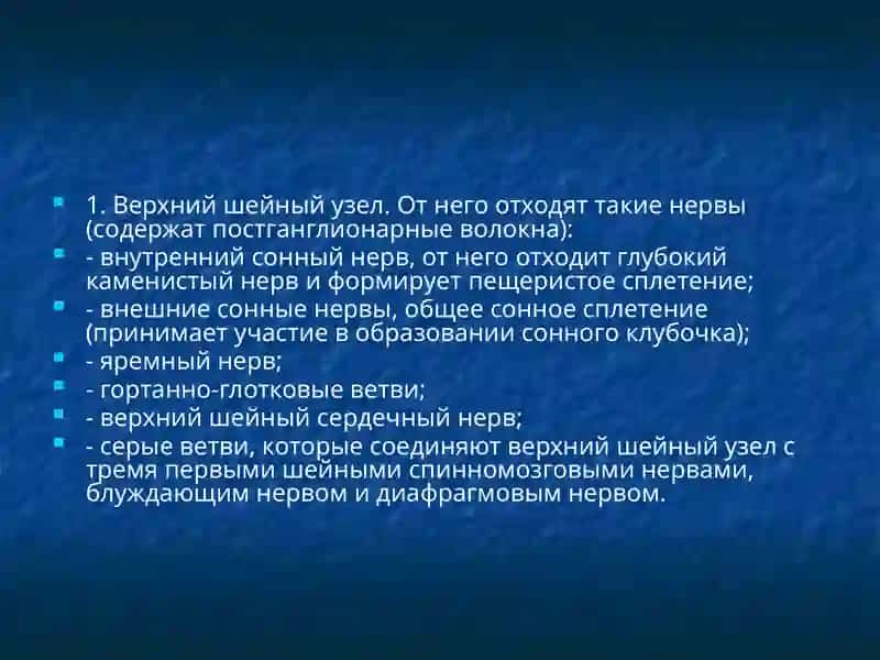 Верхний шейный узел 3