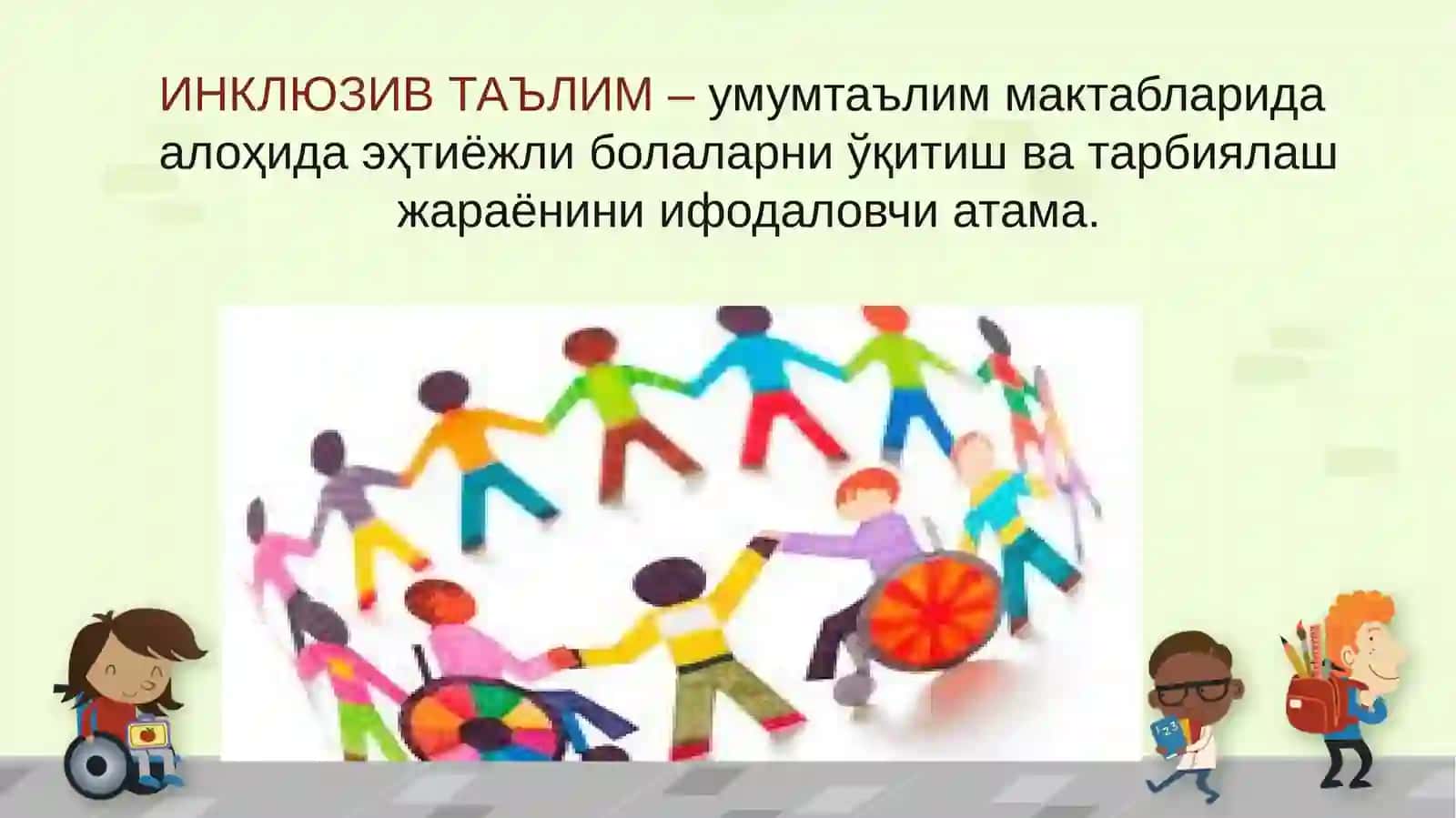 Инклюзив таълим 3
