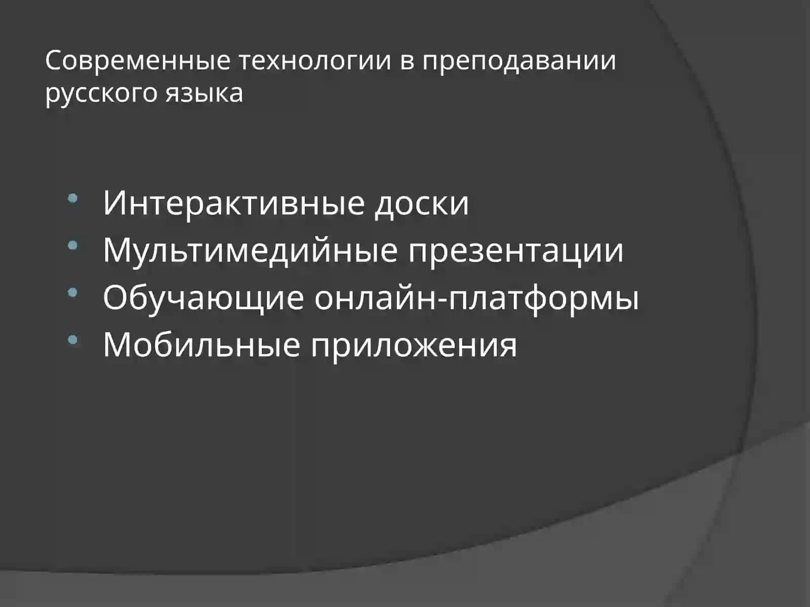 Применение инновационных технологий в преподавании русского языка 3