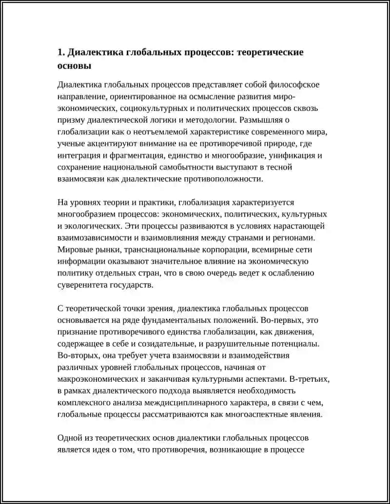 Диалектика глобальных процессов 3