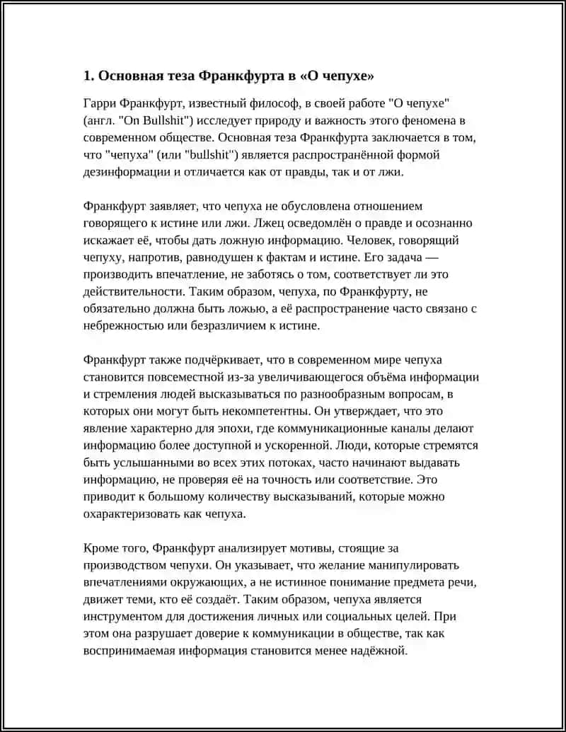 ГАРРИ ФРАНКФУРТ — «О ЧЕПУХЕ» 3