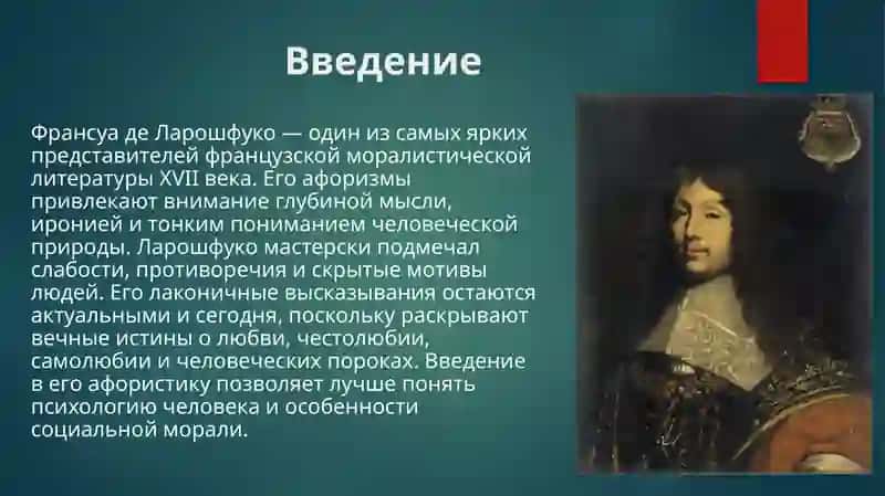 Афоризмы Ларошфуко 3