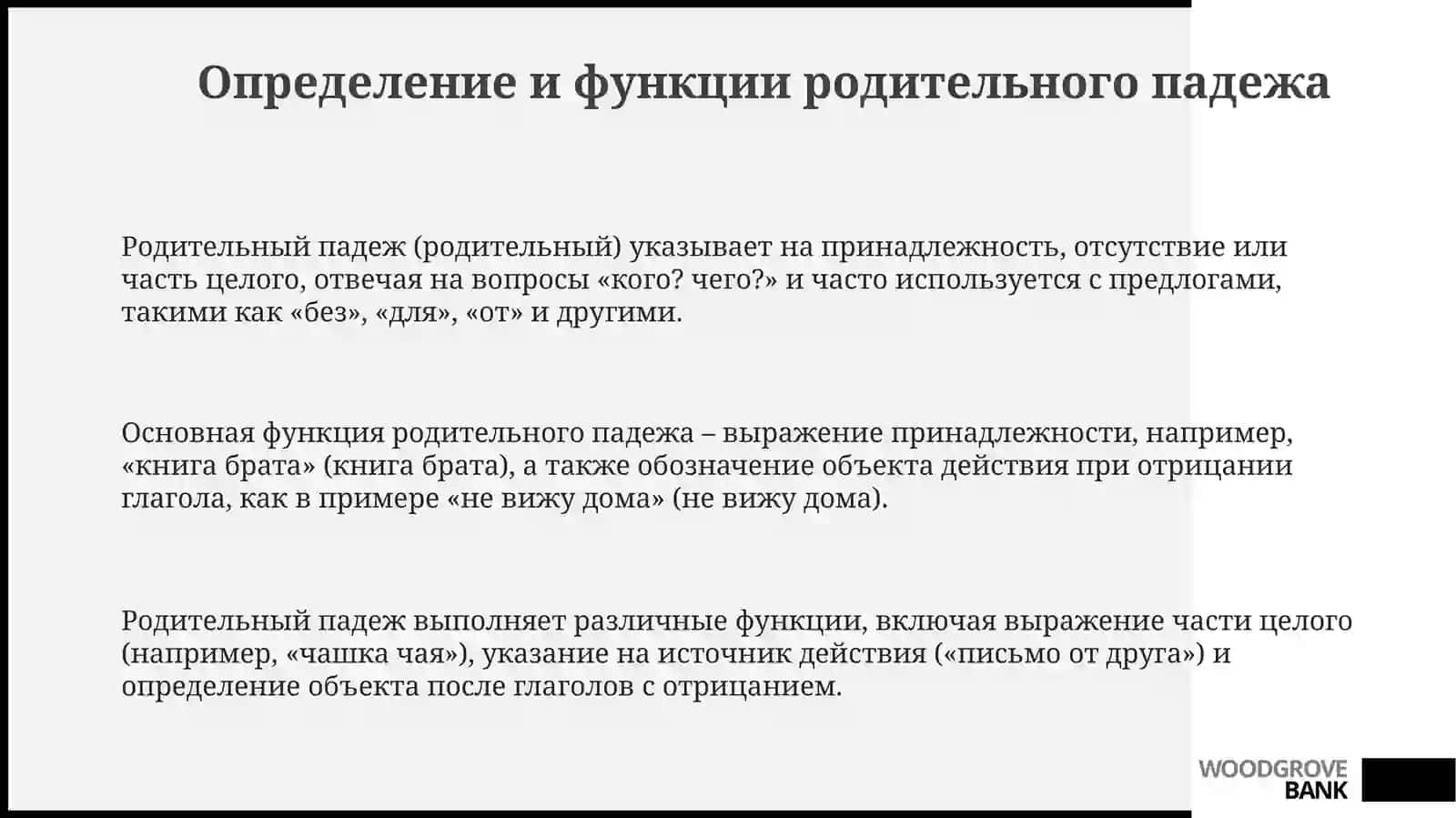 Родительныйпадеж 3