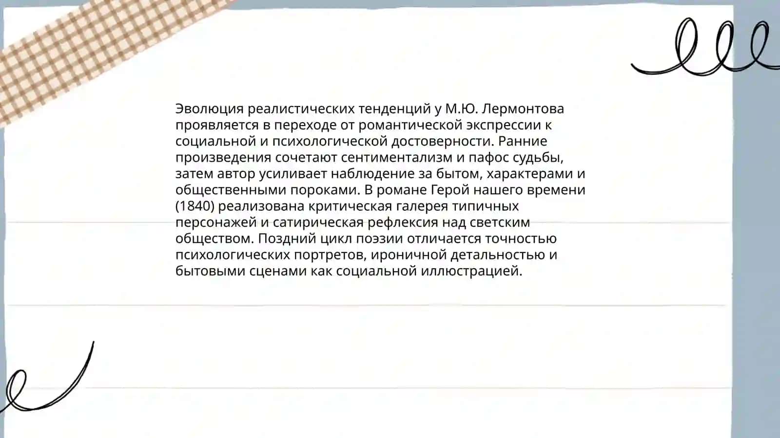 Развитие реалистических традиций в произведениях М.Ю.Лермонтова 3