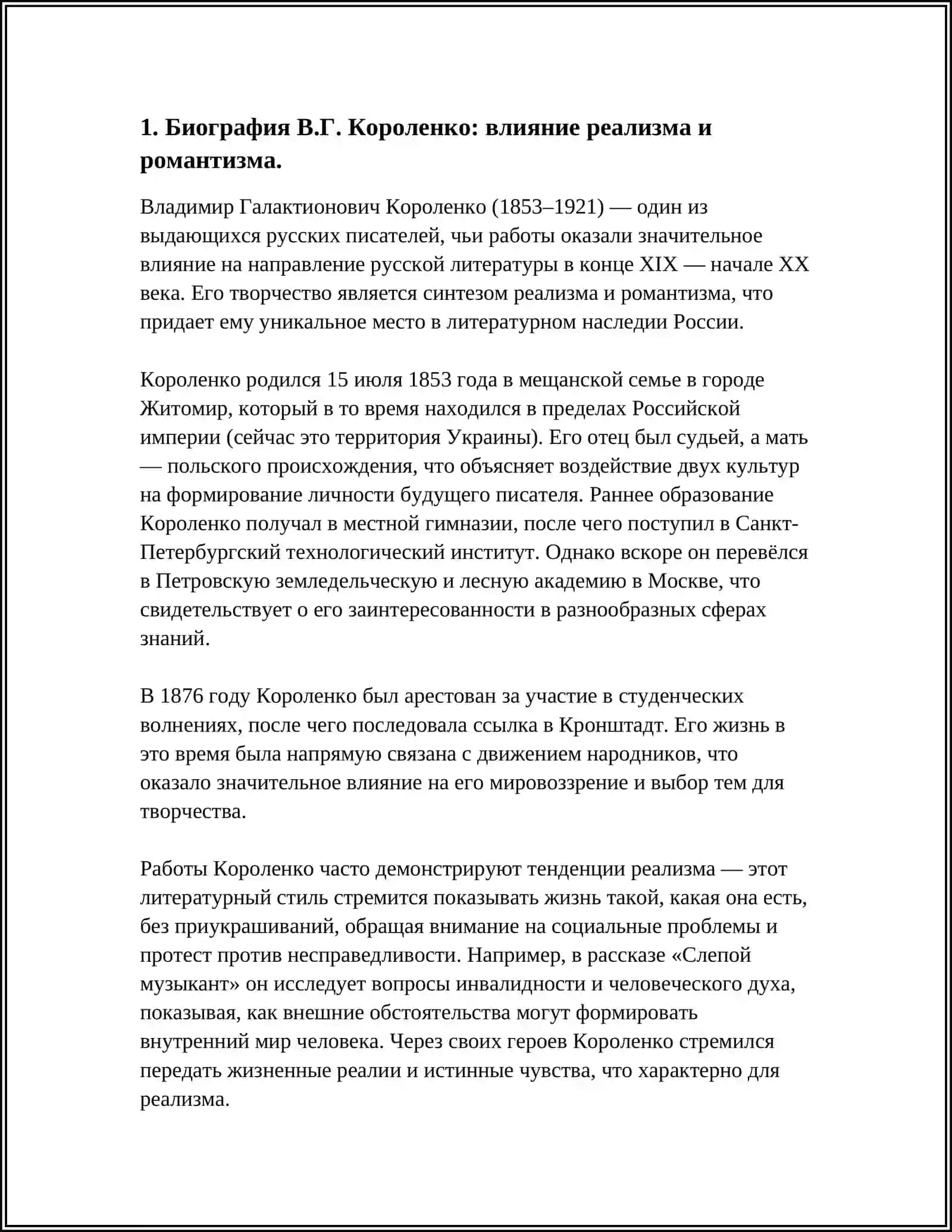 РЕАЛИЗМ И РОМАНТИЗМ В ТВОРЧЕСТВЕ В.Г.КОРОЛЕНКО 3