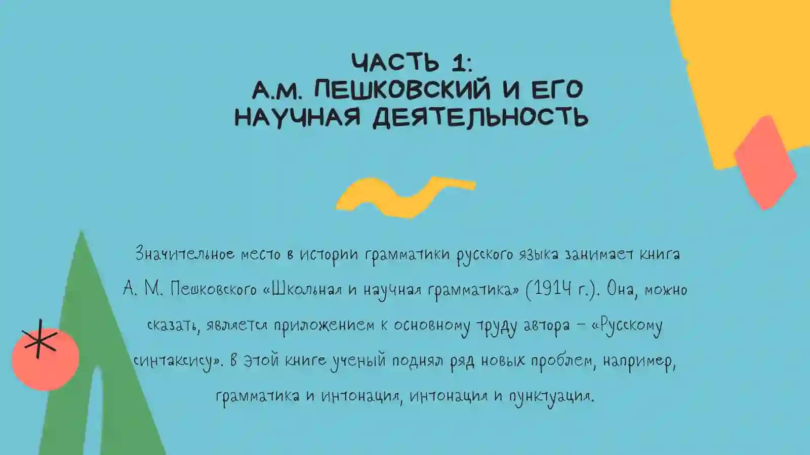 Ученые-методисты 20го века  А.М. Пешковский 3