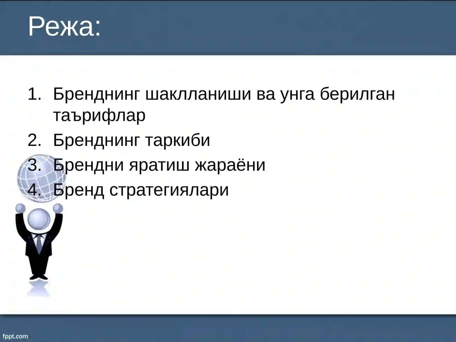 Брендни ривожлантириш 3