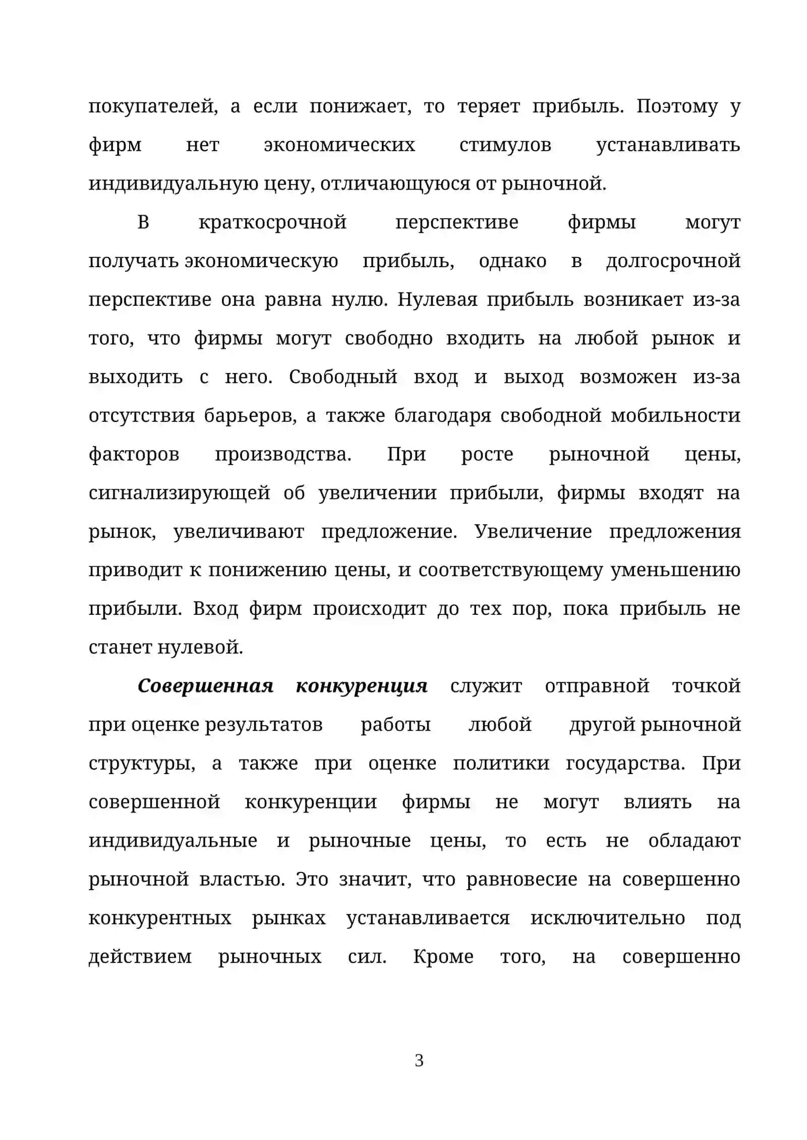 СОВЕРШЕННАЯ И НЕСОВЕРШЕННАЯ КОНКУРЕНЦИЯ 3