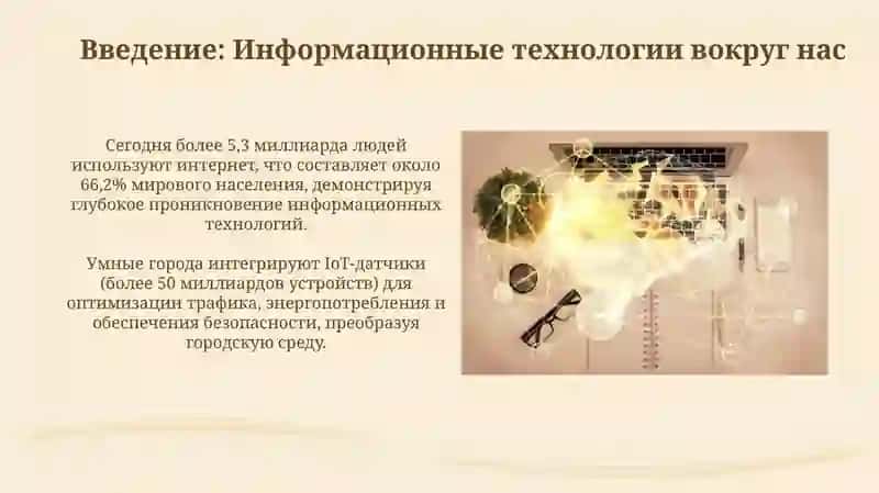 Информационные технологии в нашей жизни 3