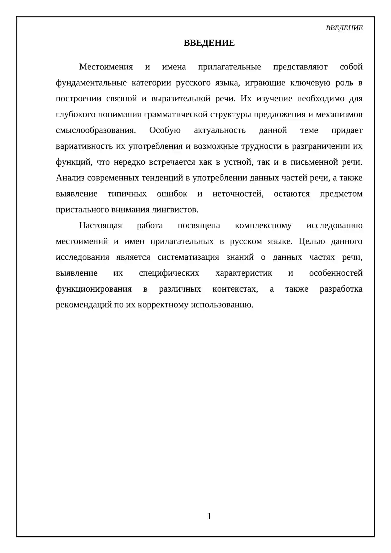 Местоименин, Имя прилагательное 3