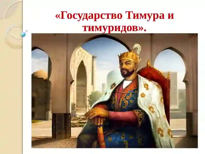 Государство Тимура и тимуридов 3