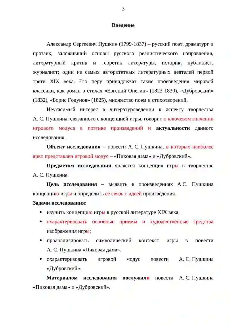 Концепция игры в творчестве А.С.Пушкина 3