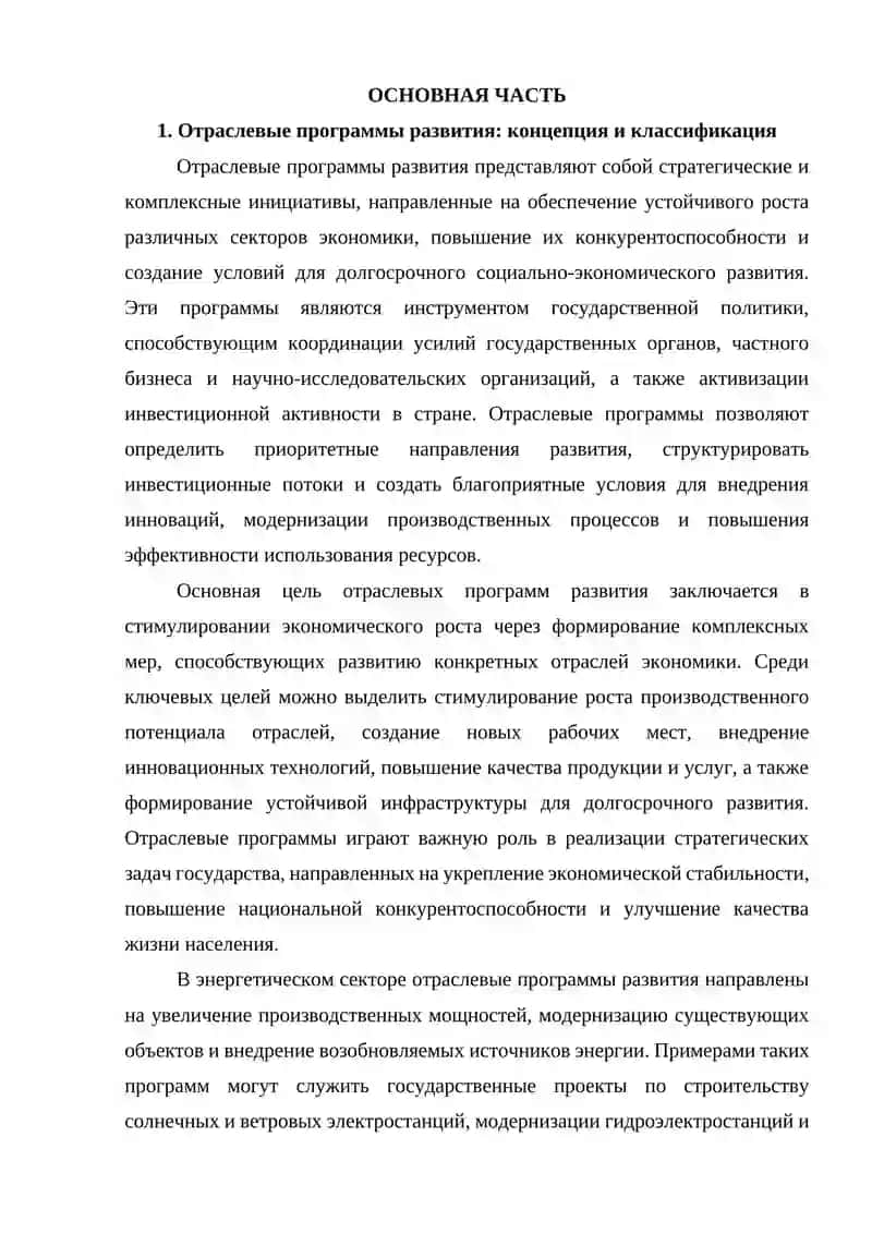 Отраслевые программы развития и др. в зависимости от сферы исследования 3