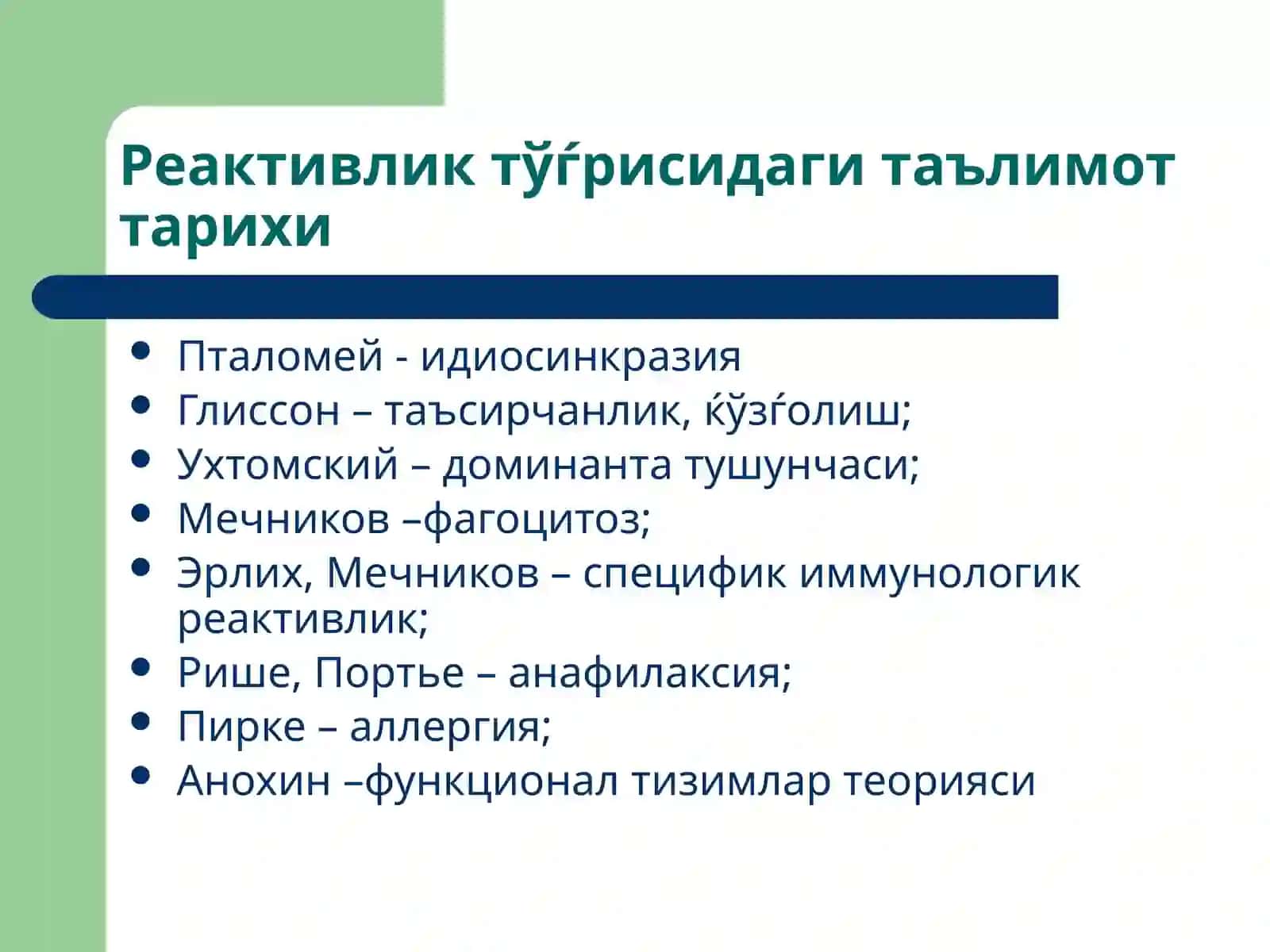 Реактивлик патофизиологияси 3