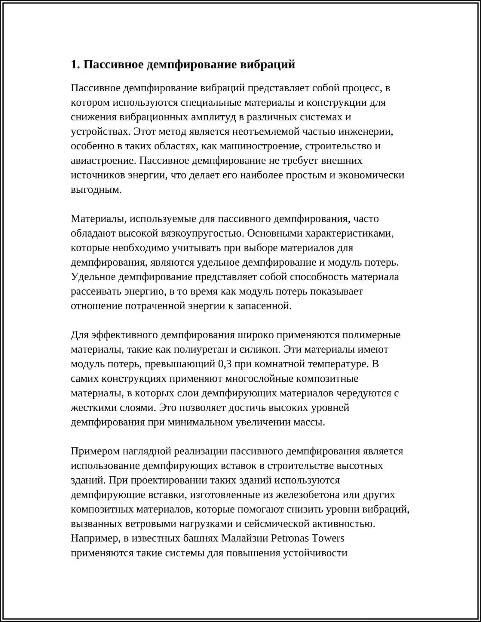 МЕТОДЫ НОРМАЛИЗАЦИИ ВИБРАЦИИ 3