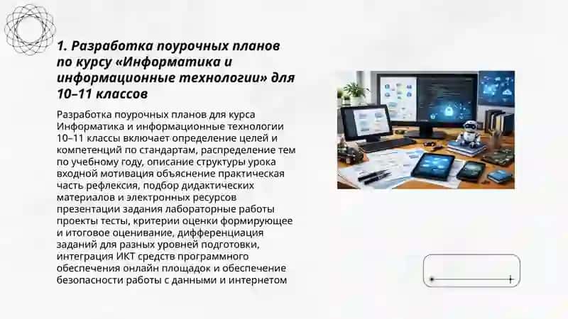 Подготовка дидактических и электронных материалов по предмету «Информатика и информационные технологии» для 10-11 классов 3