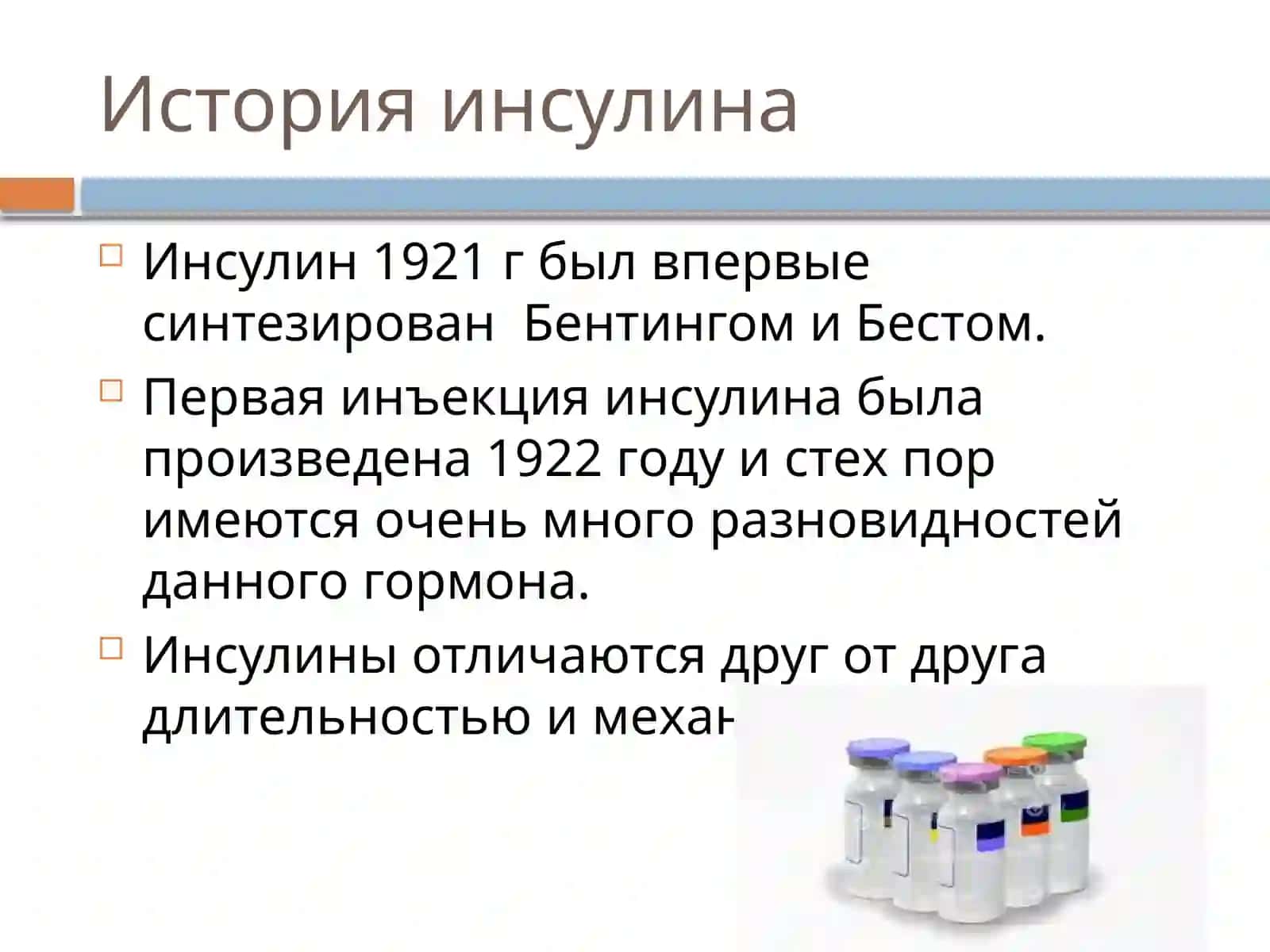 Инсулин турлари ва Инсулинотерапия 3