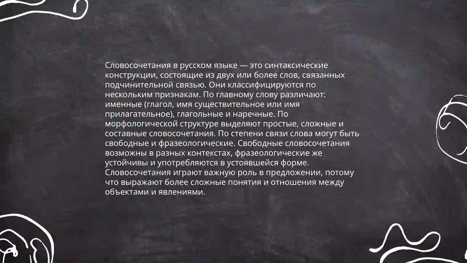Словосочетание 3