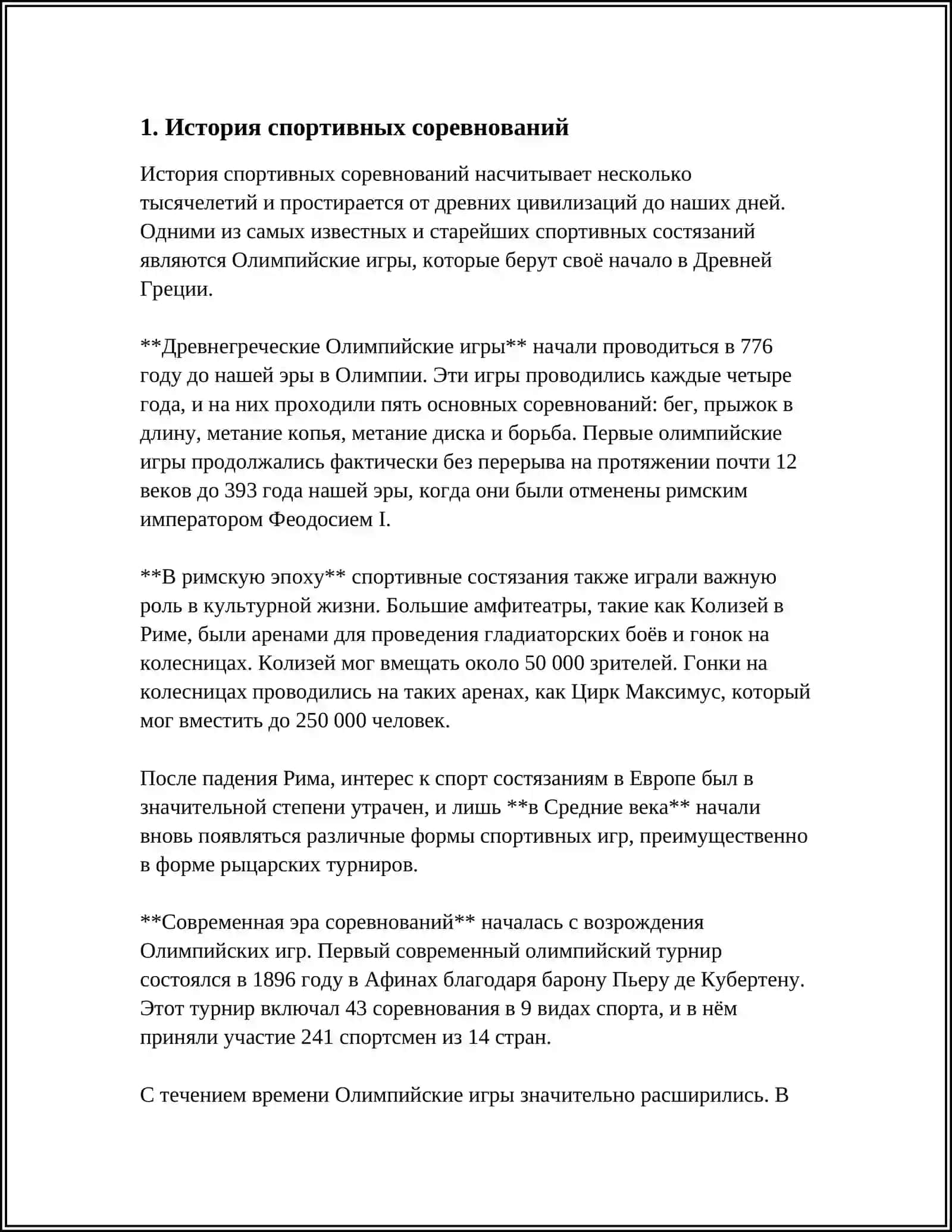 Олимпийские игры 3