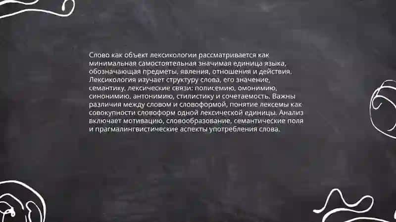 Слово ка объект лексикологии 3