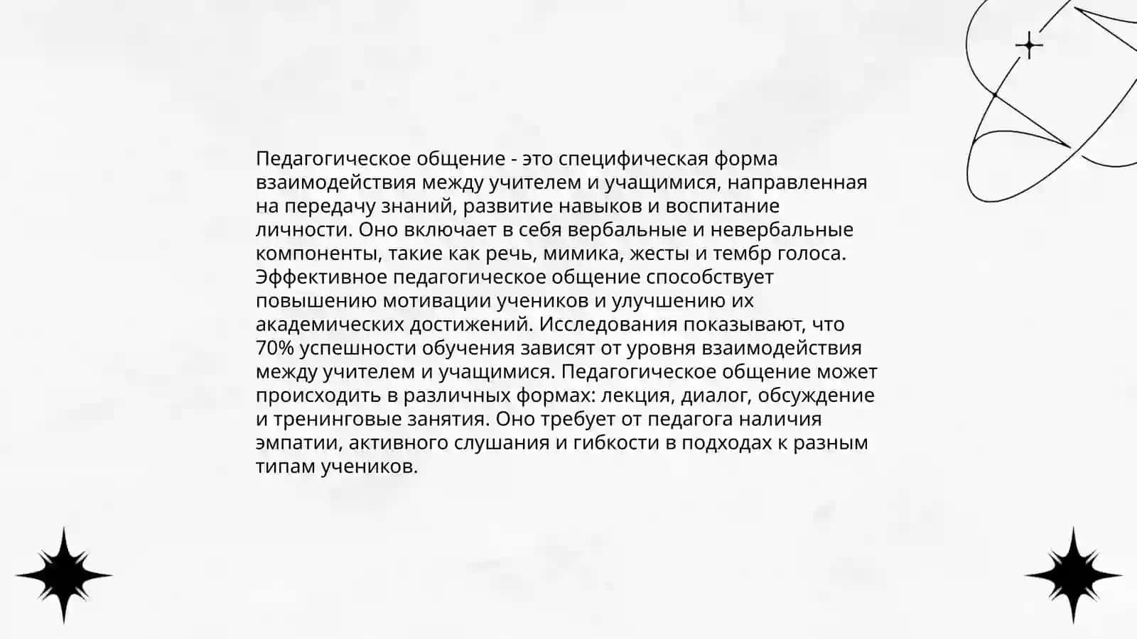 Педагогические общение и сотрудничество как основа педагогического взаимодействия. Индивидуальный стиль педагогической деятельности Педагогические пробы: игровое моделирование педагогических ситуаций ( взаимодействие в системе " учитель -- ученик" ) 3