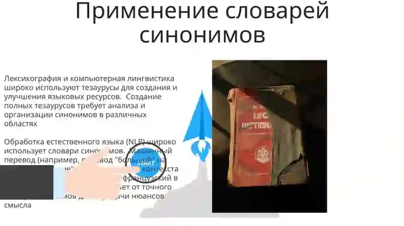 Словари синонимов 3