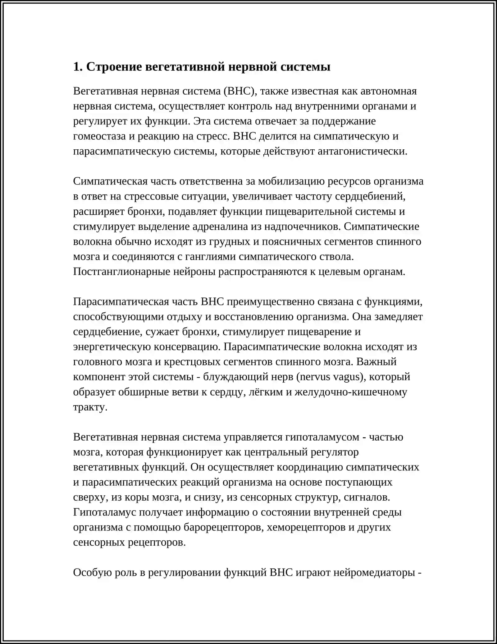 АНАТОМИЯ ВЕГИТАТИВНОЙ НЕРВНОЙ СИСТЕМИ 3
