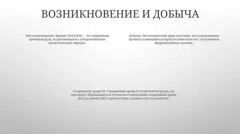 Изучение Соединени Хрома ( |) Валенты 3
