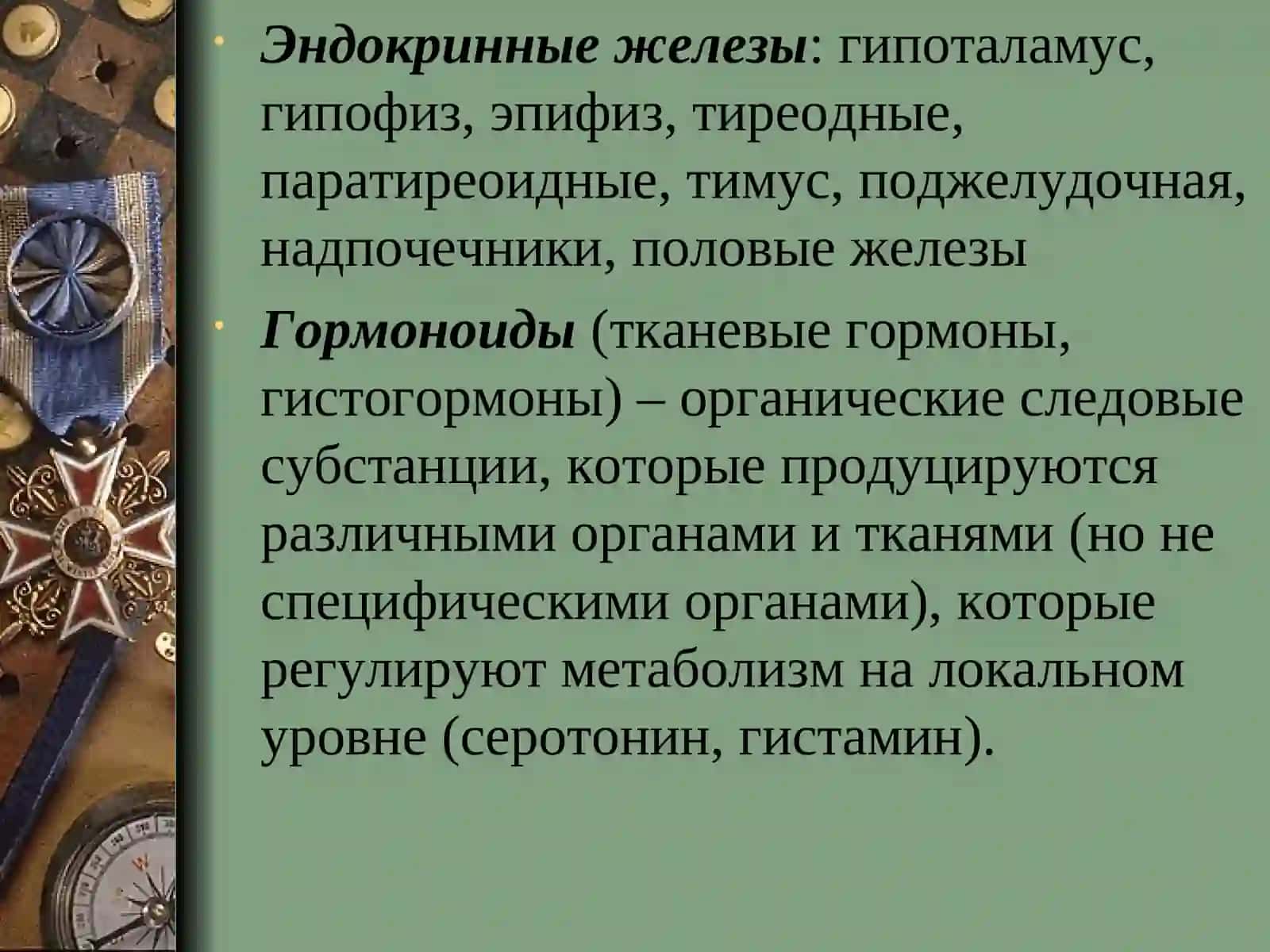 Гормоны, как биологические регуляторы 3