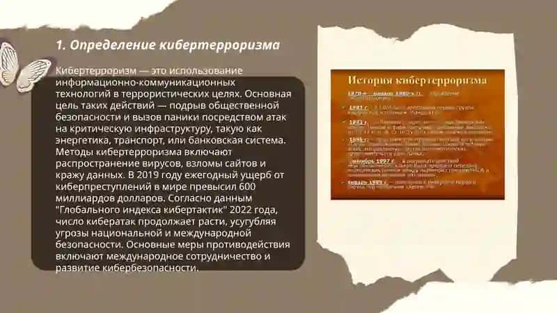 Кибертерроризм 3