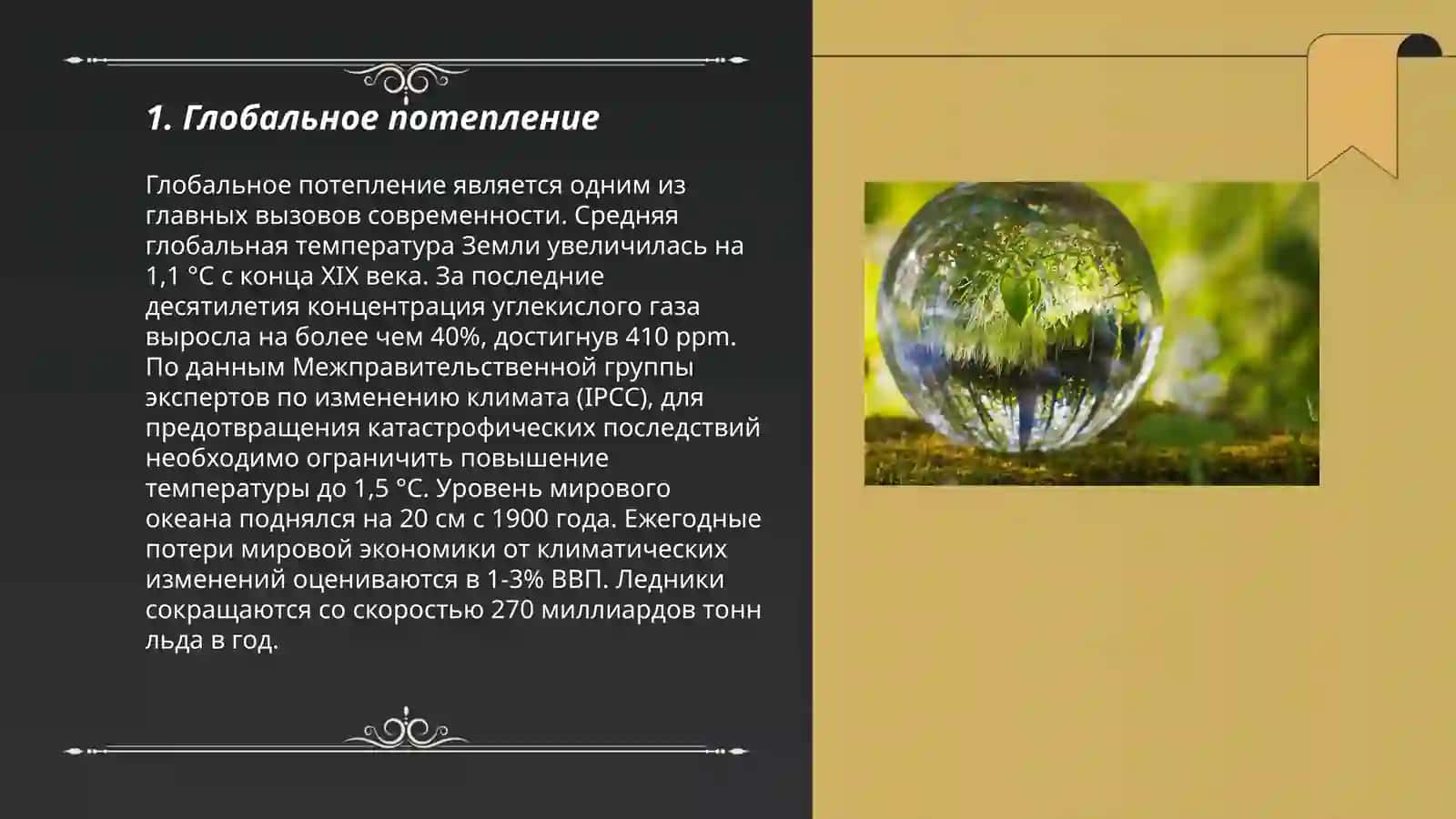 Глобальное потепление 3