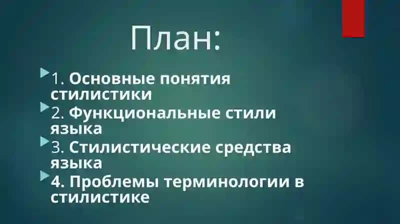 Терминологический аппарат стилистики 3