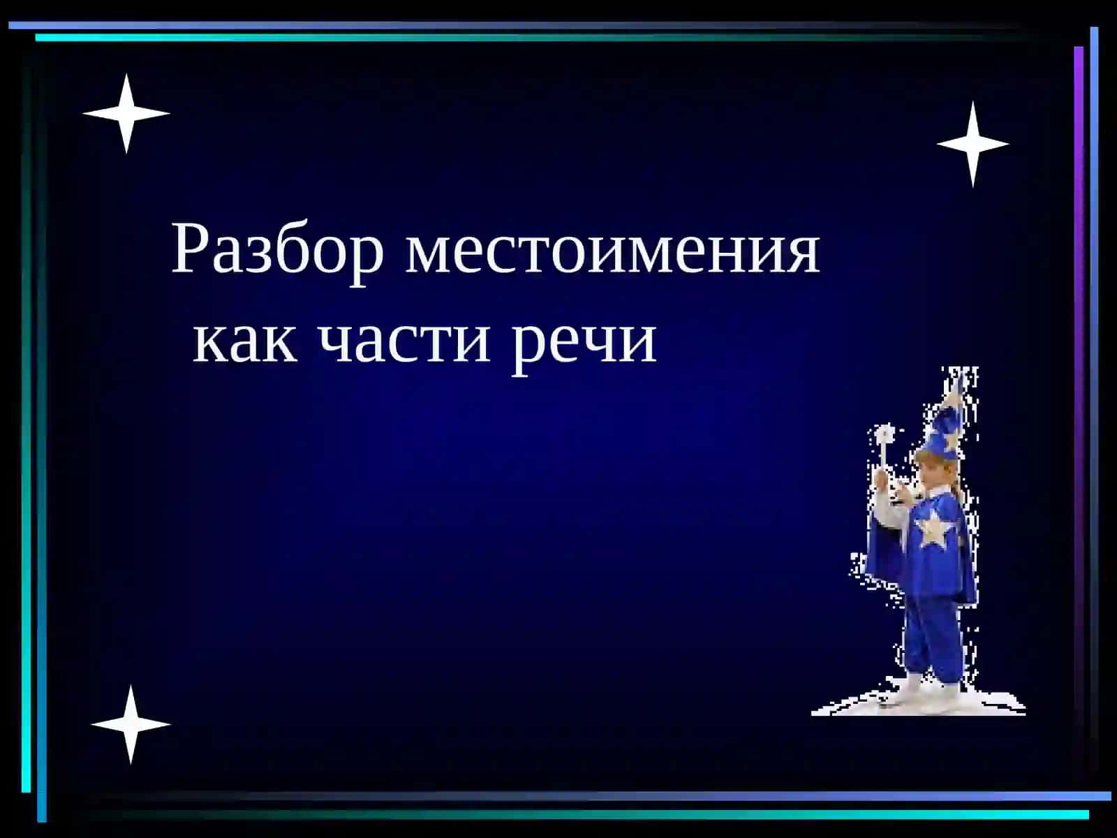 Разбор местоимения 3