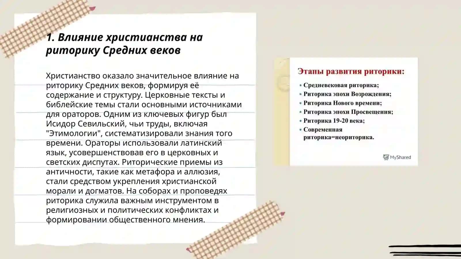 История развития риторики в Средние века 3