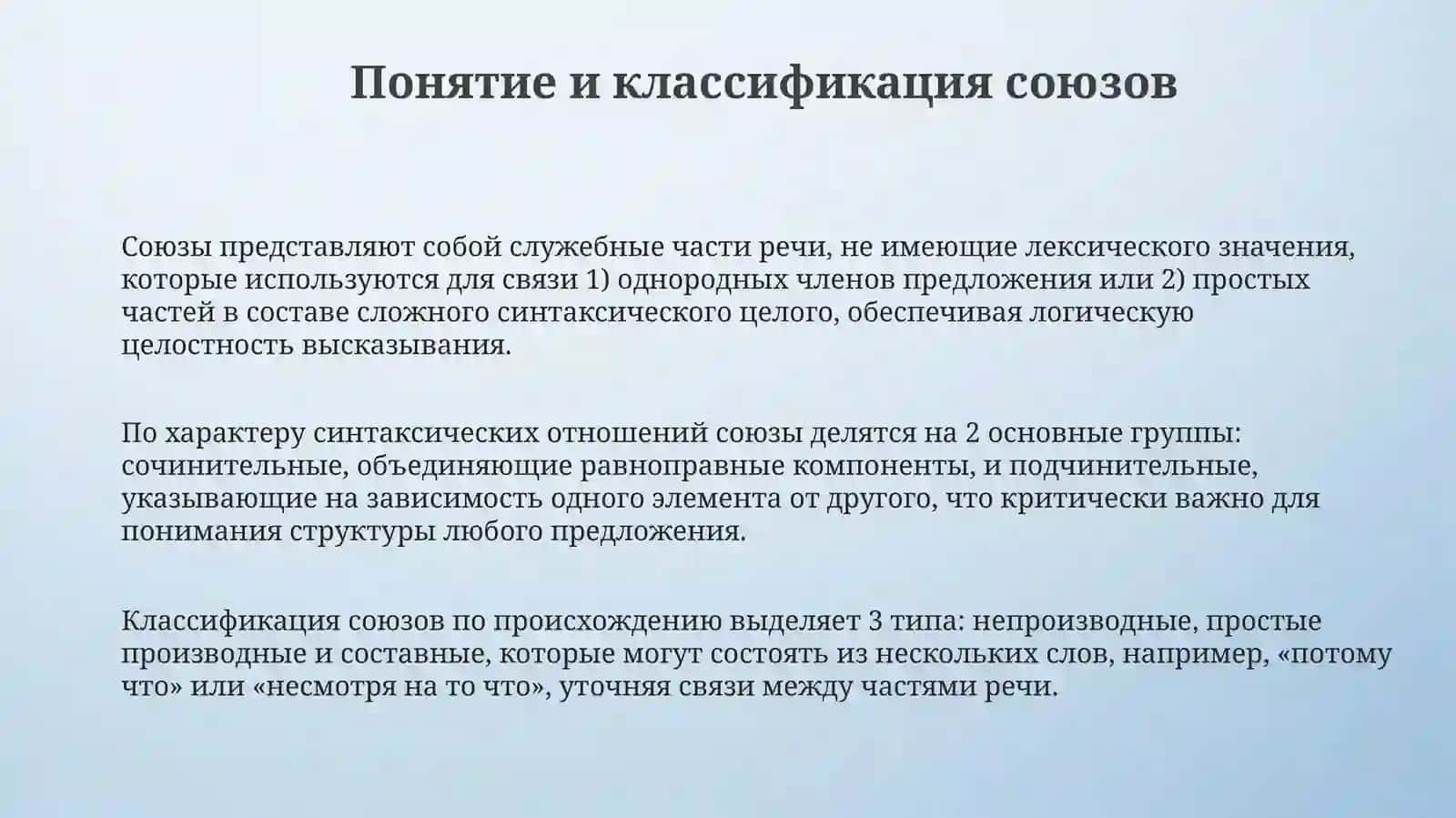 Союзы и Частицы 3