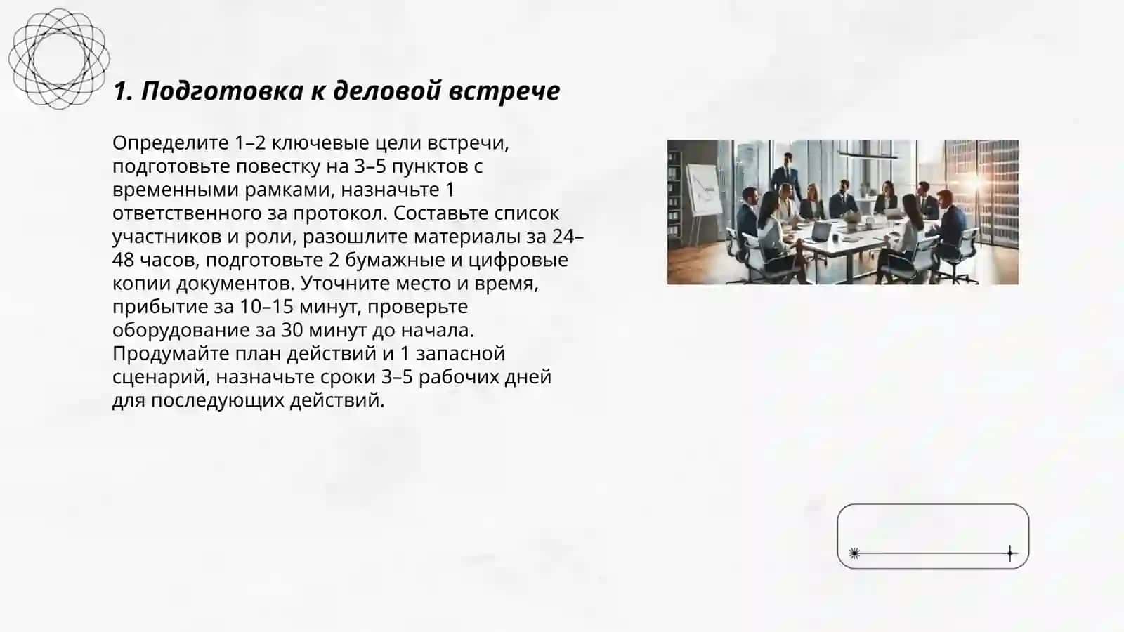 Деловые встречи 3