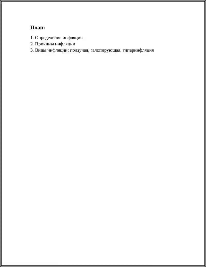 ИНФЛЯСЯ 3