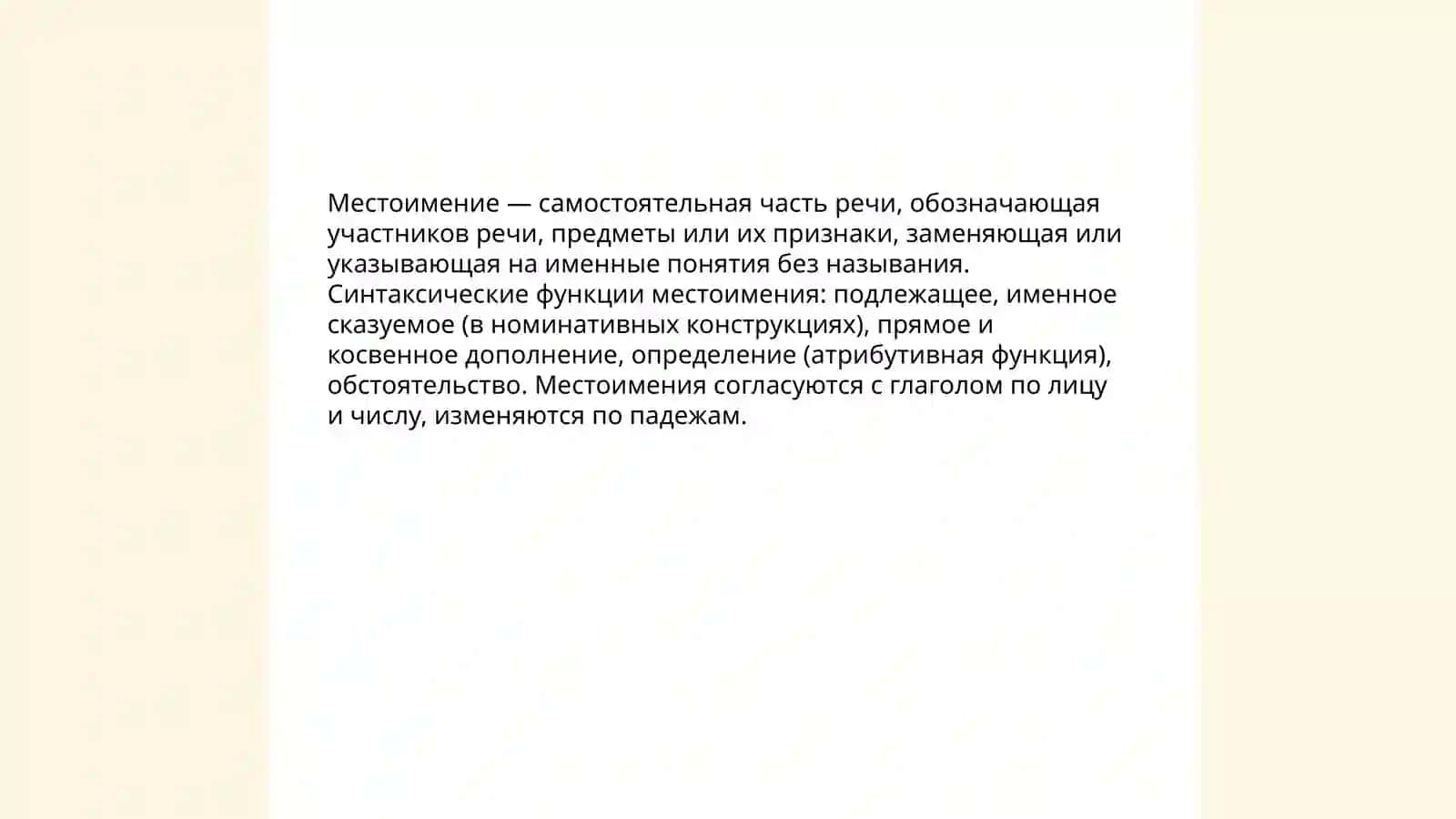 Местоимение 3