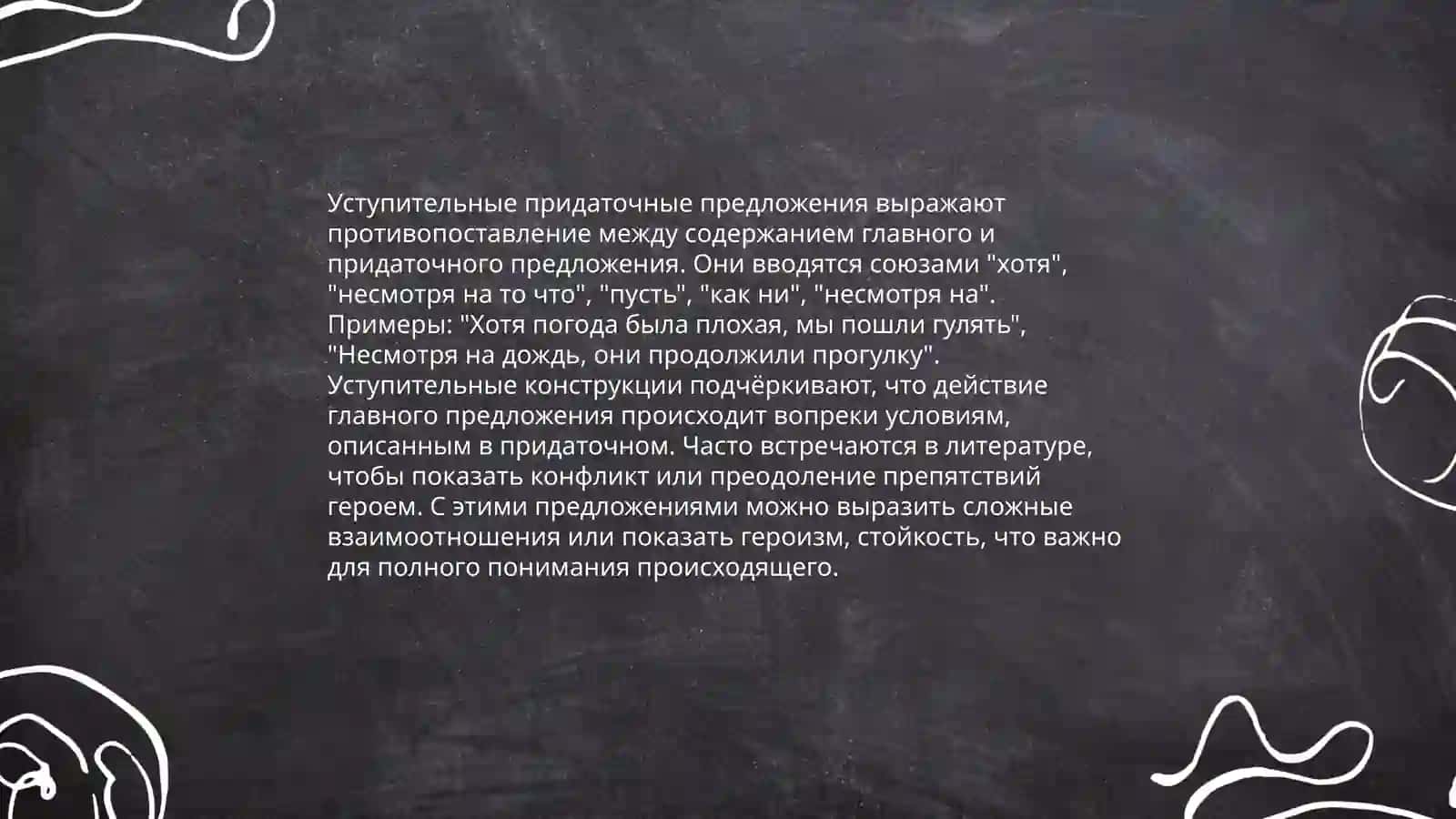 Уступительные придаточные предложения 3