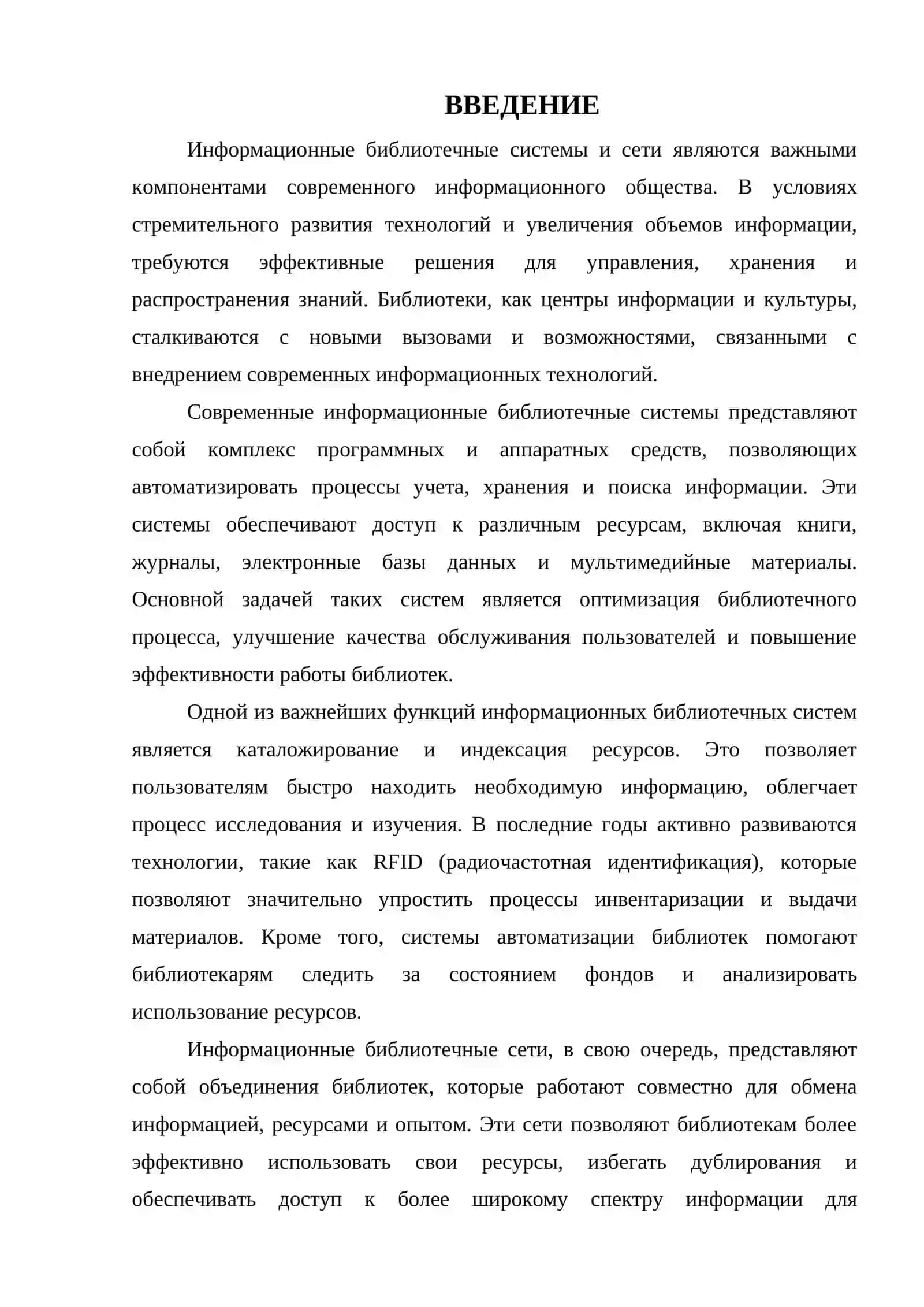 Информационные библиотечные системы и сети 3