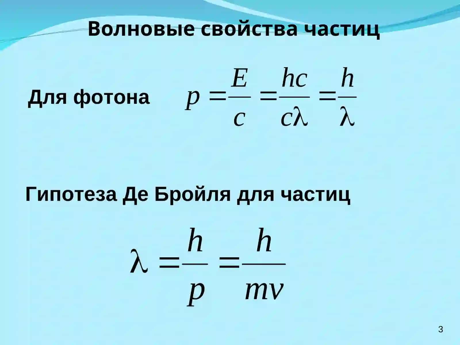 Волны де Бройля. Опыт Дэвиссона 3