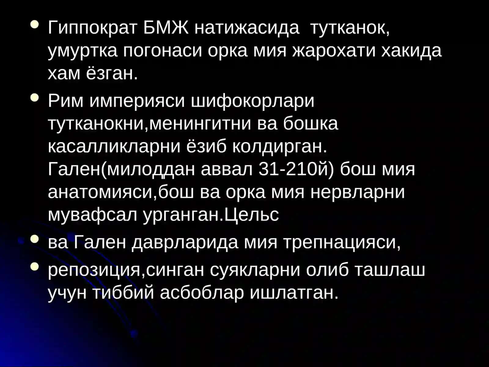 Нейрохирургияниривожланиш тарихи 3
