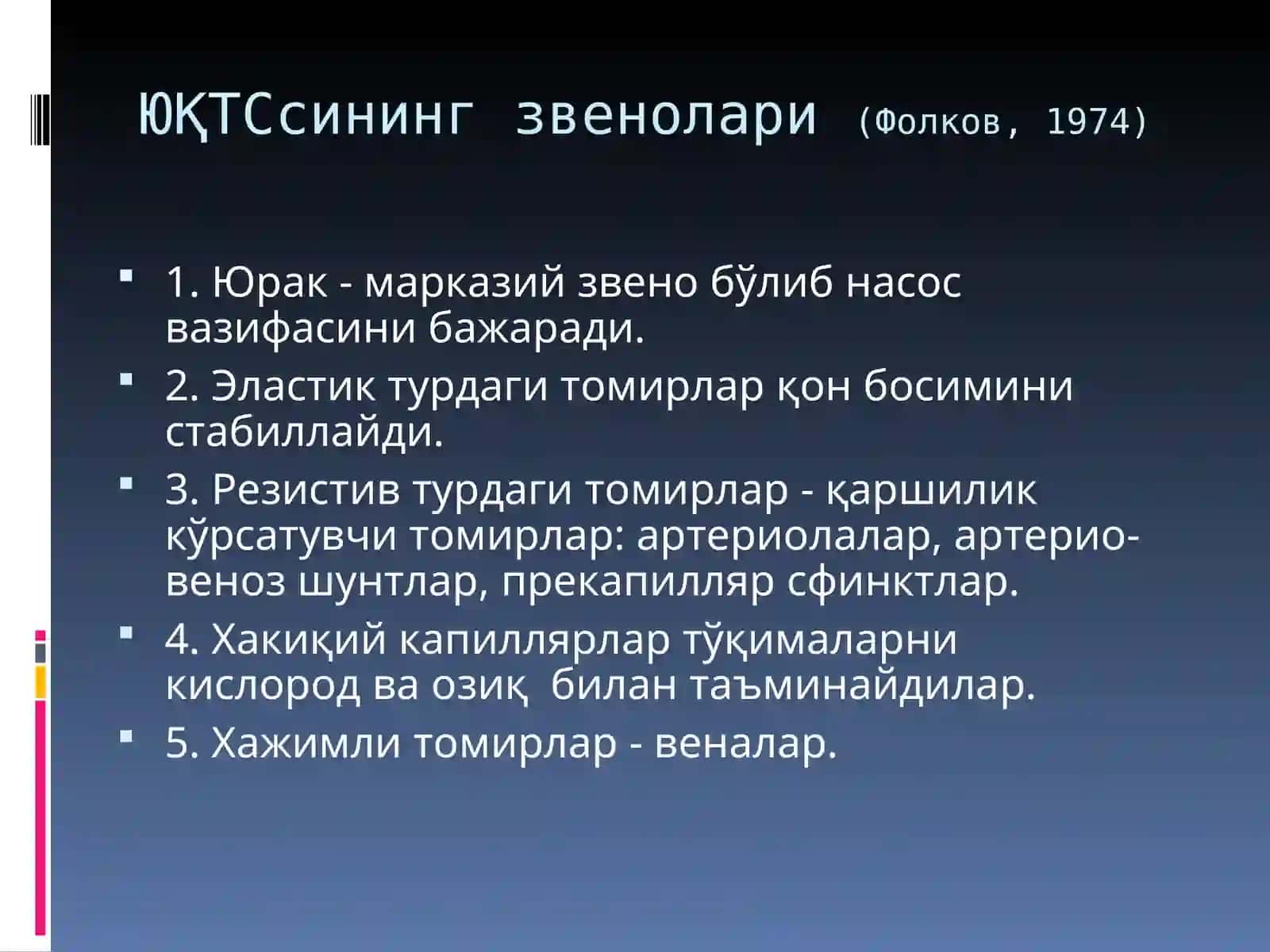 ЮРАК-ҚОН ТОМИР СИСТЕМАСИ ПАТОФИЗИОЛОГИЯСИ 3
