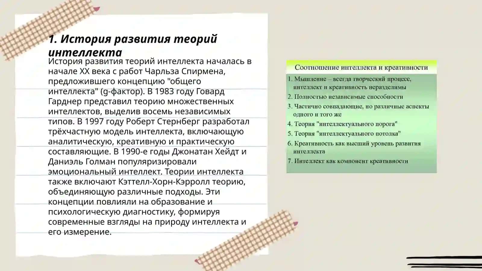 Теории интеллекта и креативности 3
