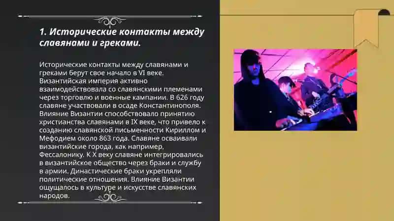 Связи славян с грекоязыяным и романоязычным миром 3