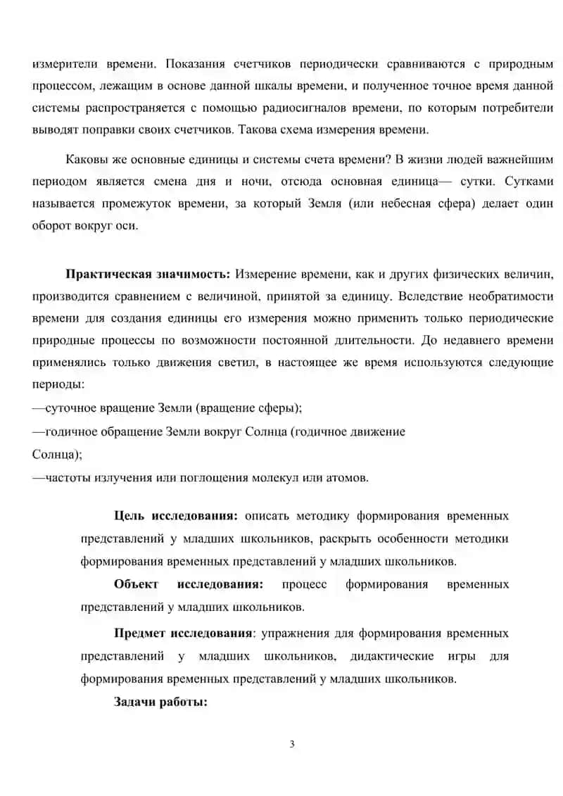Теоретические основы измерений времени в начальных классах и методика их изучения 3