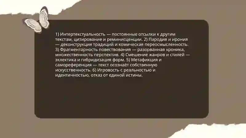 Постмодернизм и зарубежной литературе 3