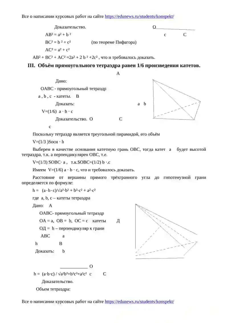 Исследование свойств прямоугольного тетраэдра 3