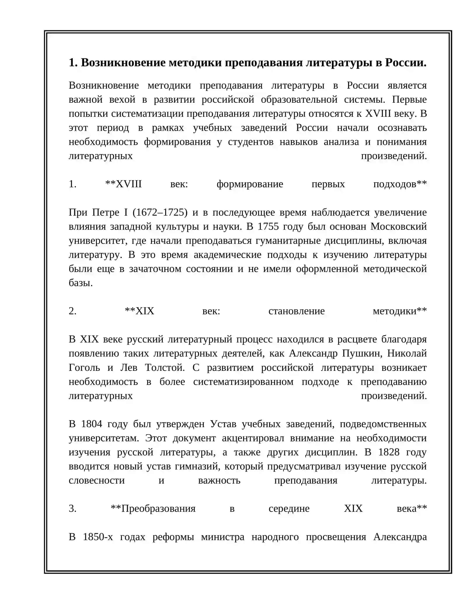 Реферат КРАТКИЙ ИСТОРИЧЕСКИЙ ОБЗОР РАЗВИТИЯ МЕТОДИКИ ПРЕПОДАВАНИЯ ЛИТЕРАТУРЫ 3